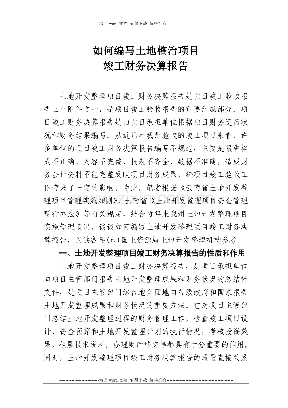 如何编写土地开发整理项目竣工财务决算报告.doc_第1页