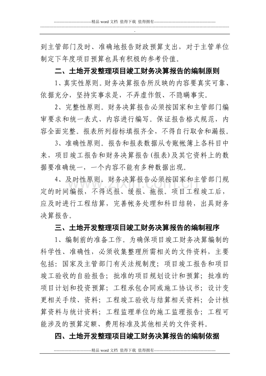 如何编写土地开发整理项目竣工财务决算报告.doc_第2页