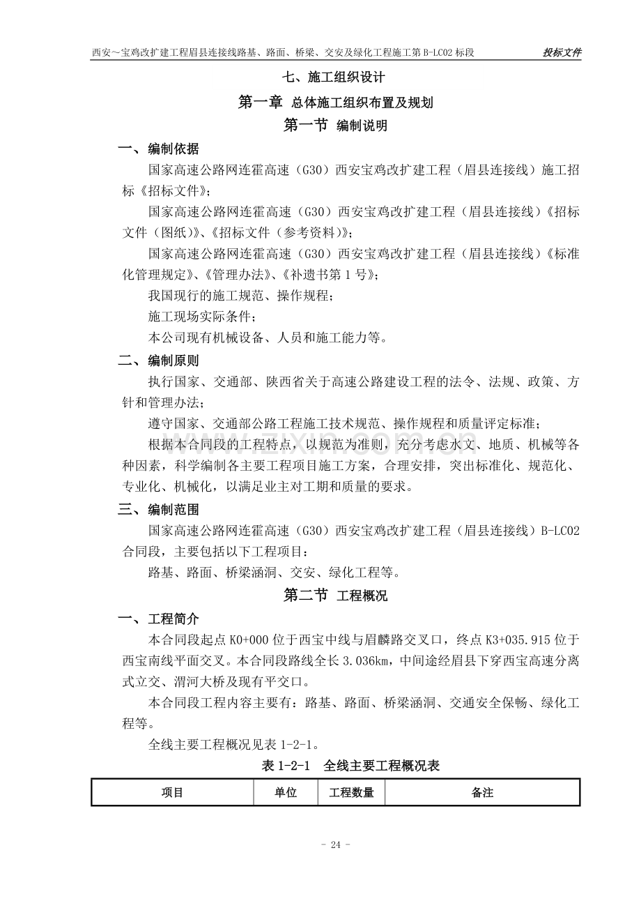 西宝BC-22标施工组织设计.doc_第1页