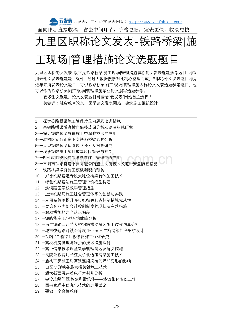 九里区职称论文发表-铁路桥梁施工现场管理措施论文选题题目.docx_第1页