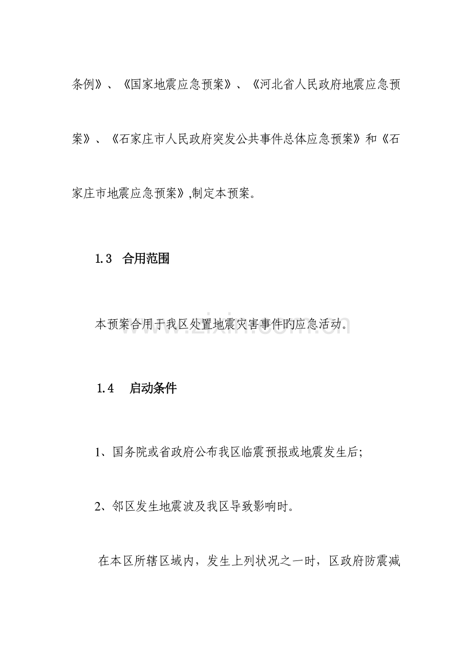 2023年石家庄市新华区地震应急预案.doc_第2页