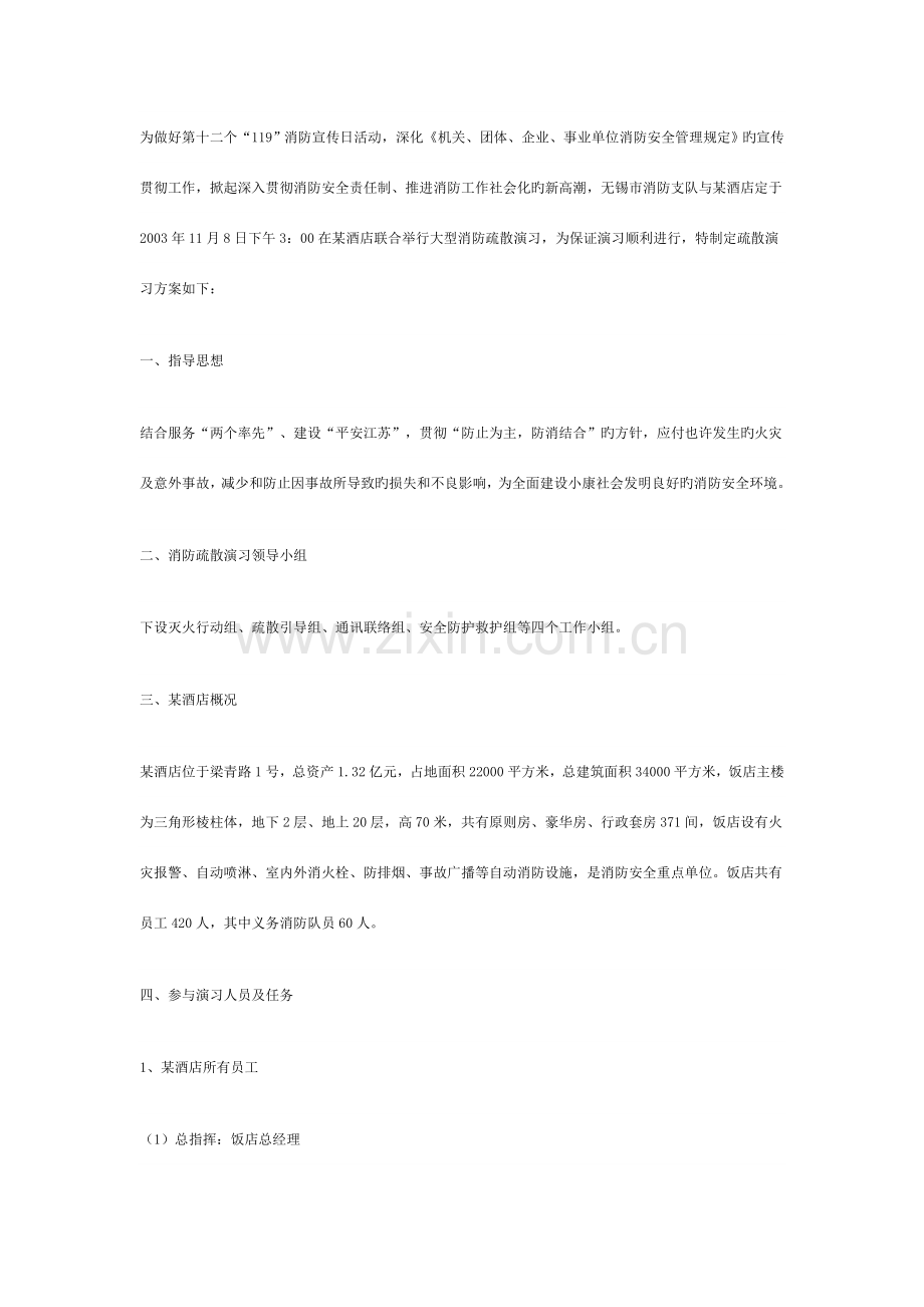 酒店消防疏散演练方案.doc_第1页