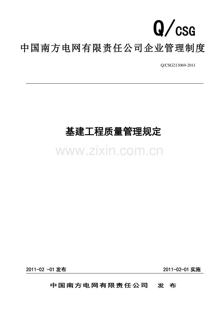16、中国南方电网有限责任公司基建工程质量管理规定.doc_第1页