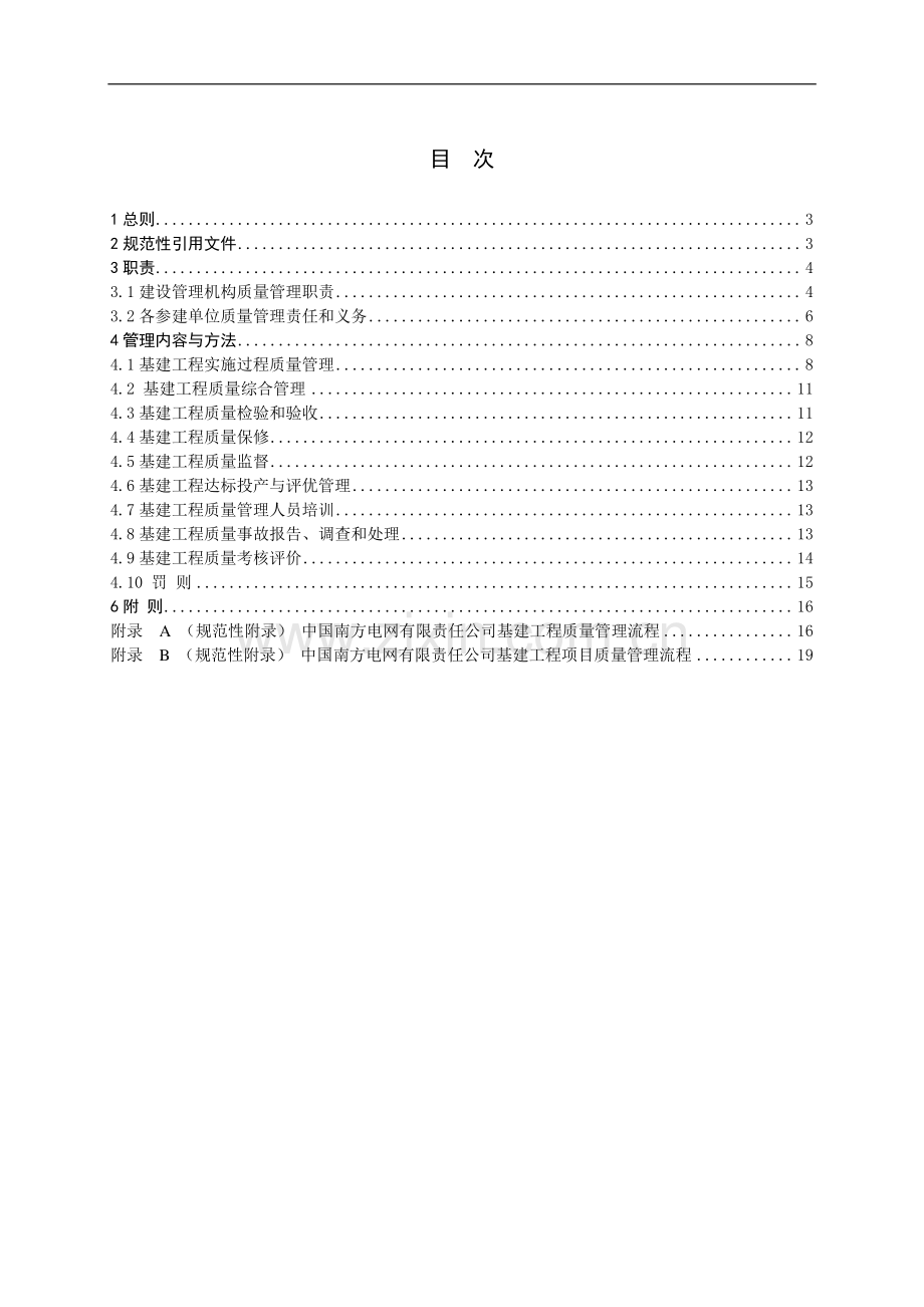 16、中国南方电网有限责任公司基建工程质量管理规定.doc_第2页