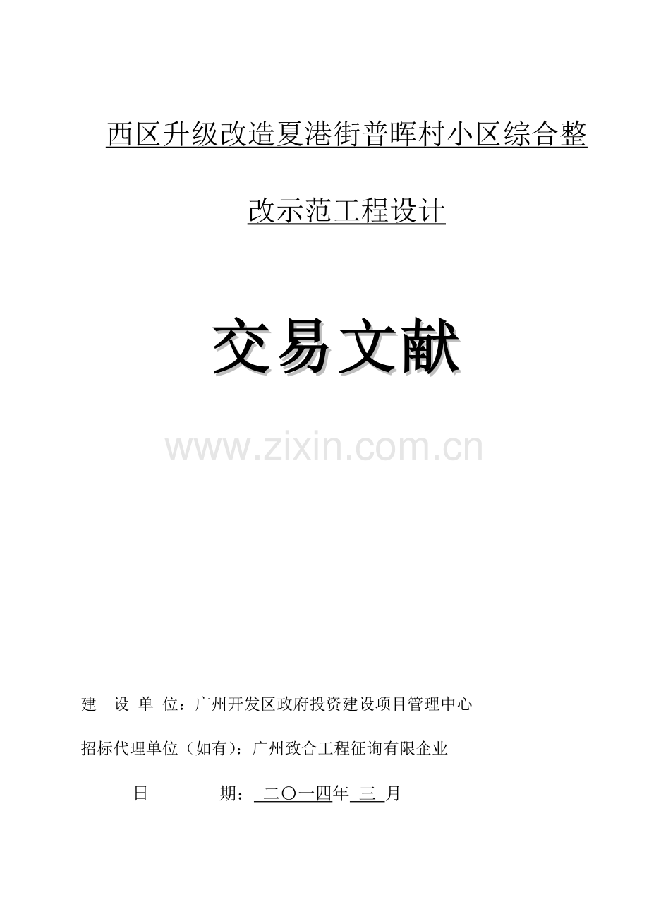 西区升级改造夏港街普晖村社区综合整治示范工程设计.doc_第1页