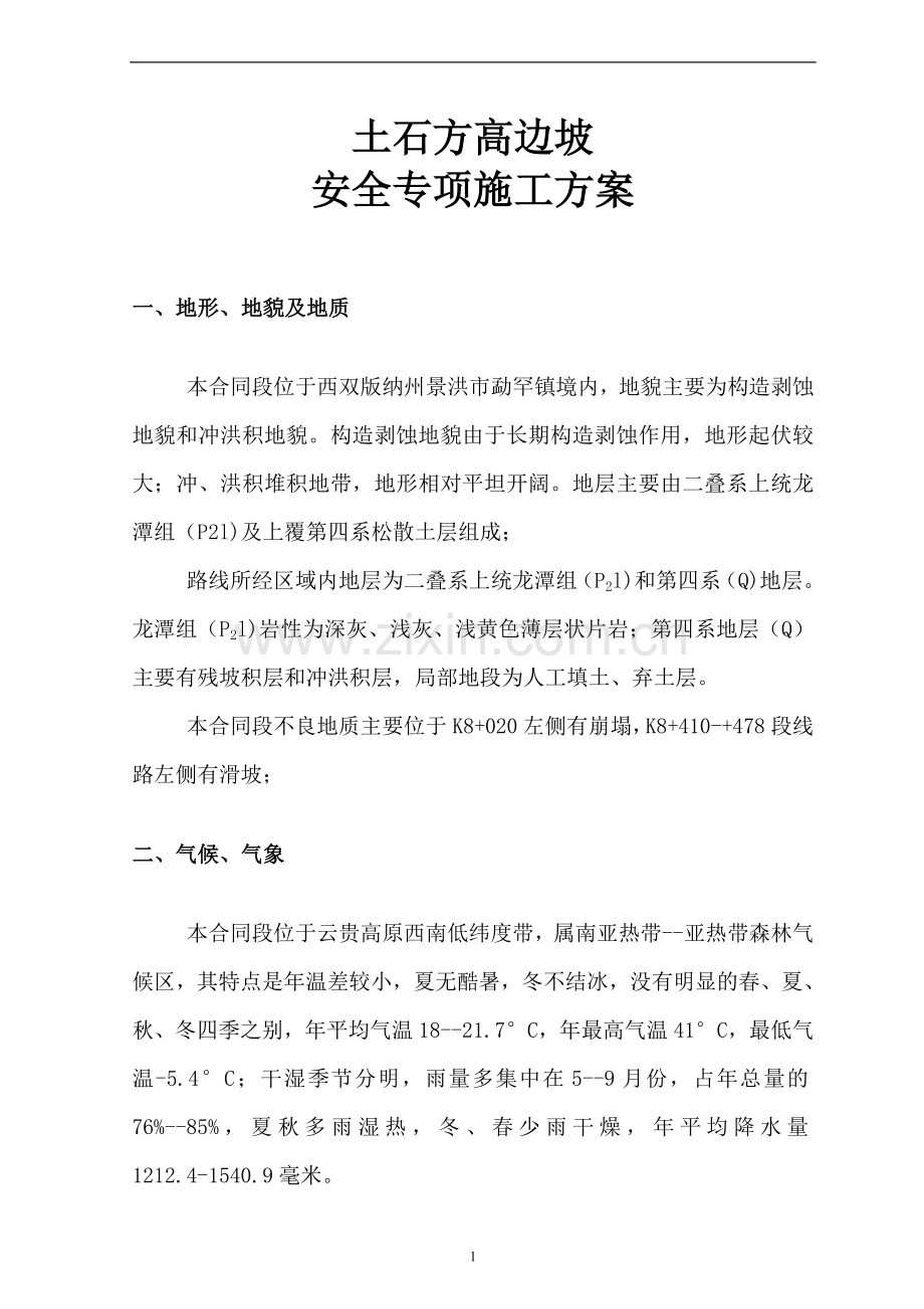 土石方高边坡安全专项施工方案.doc_第2页