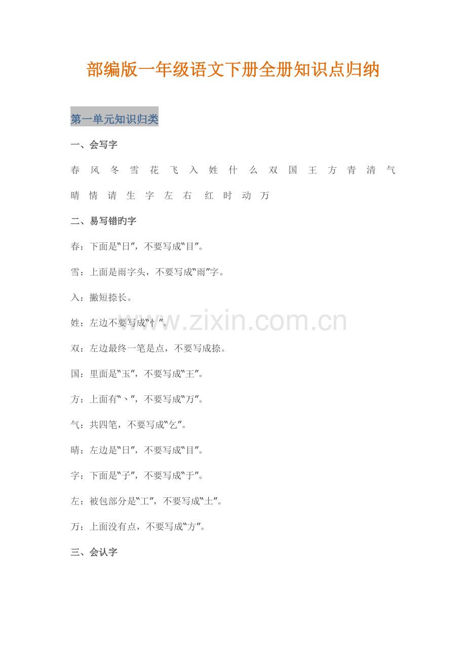 2023年新版部编版一年级语文下册知识点全归纳.doc_第1页