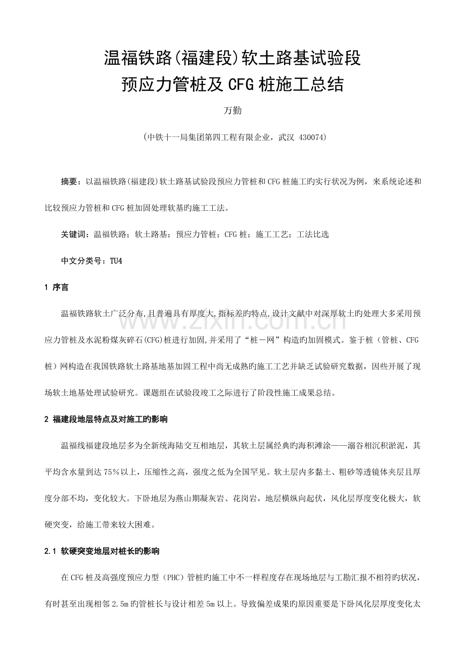 温福铁路福建段软土路基试验段预应力管桩及CFG桩施工总结.doc_第1页