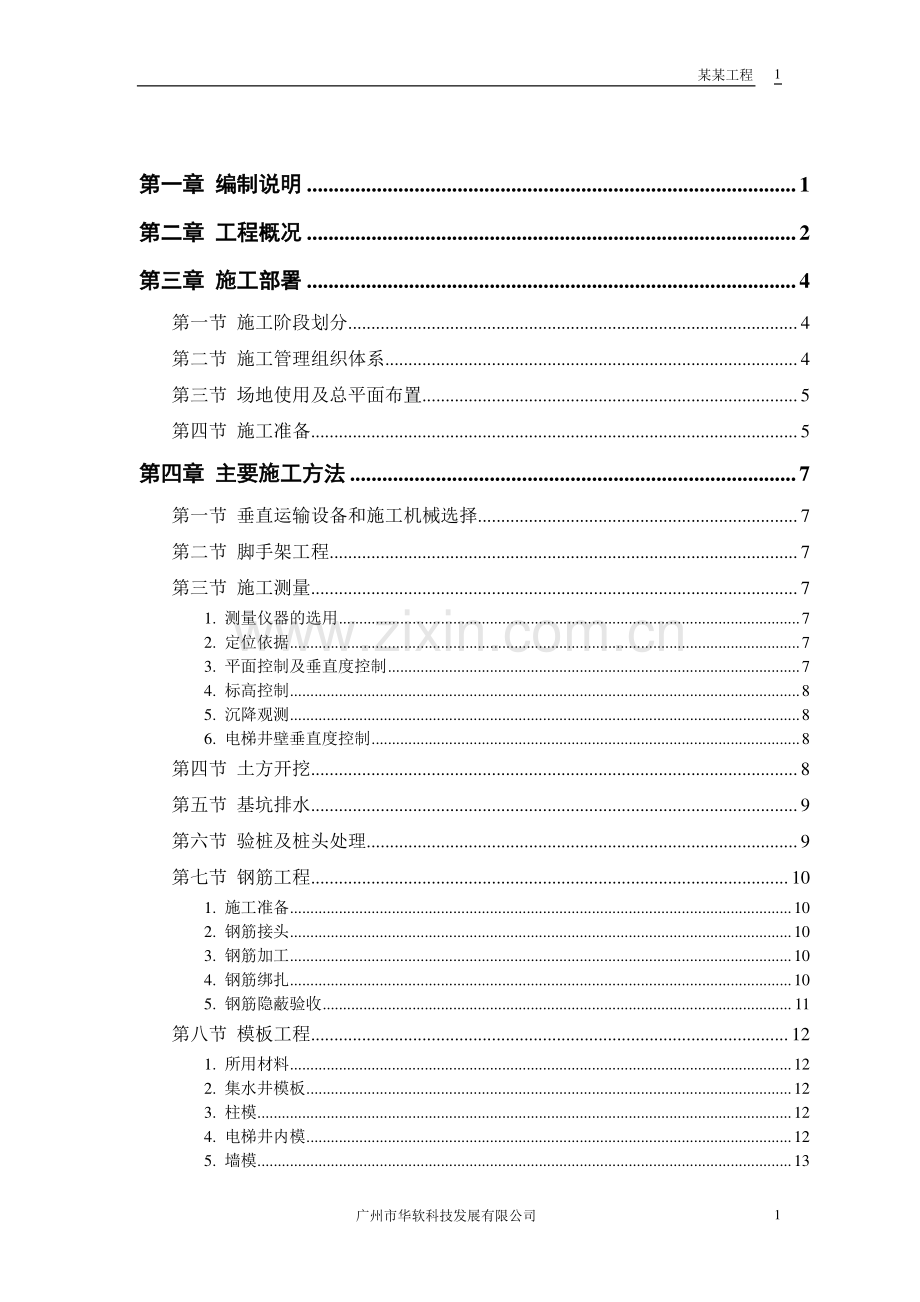 胜龙大厦施工方案.doc_第1页