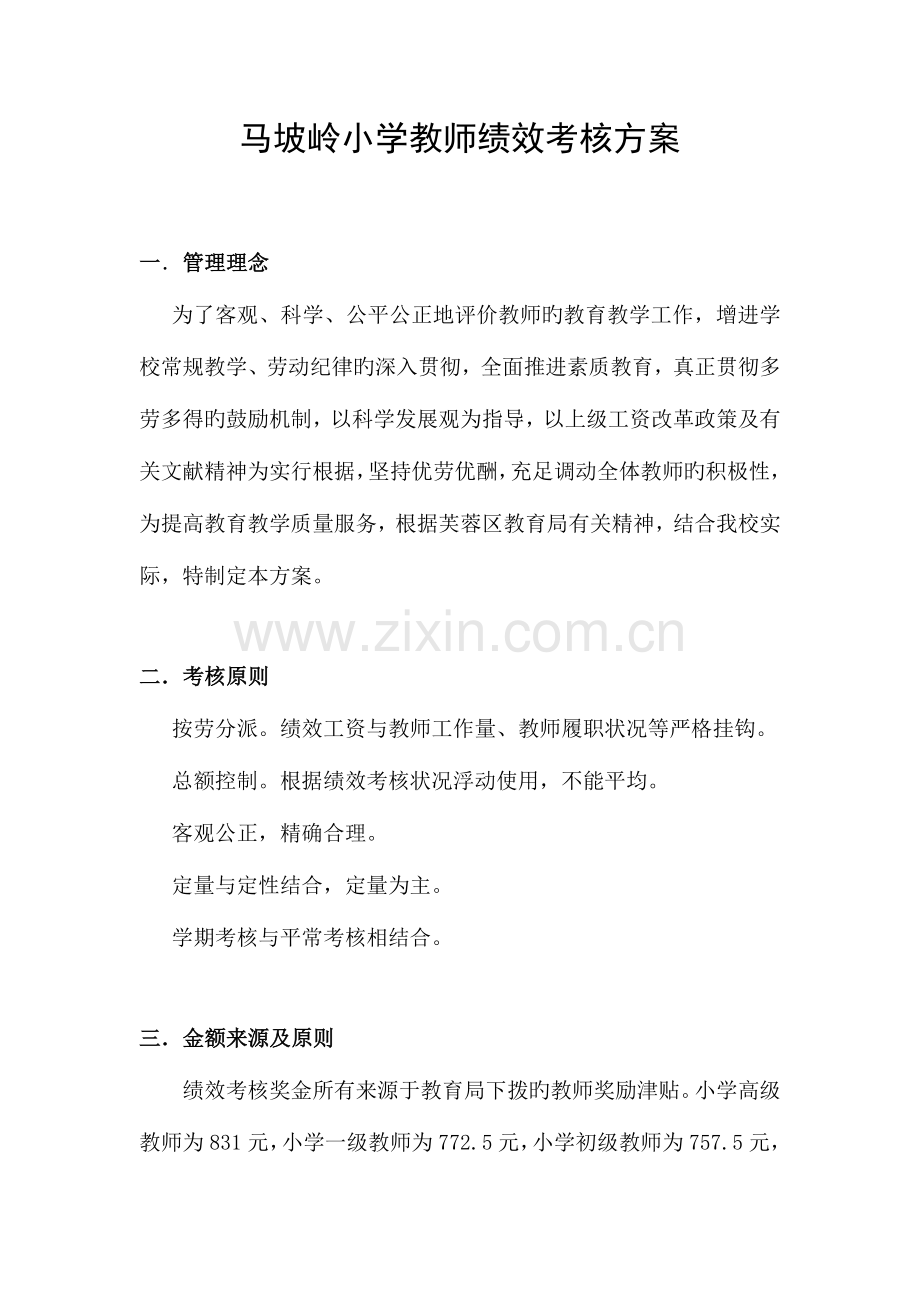 马坡岭小学绩效方案.doc_第1页