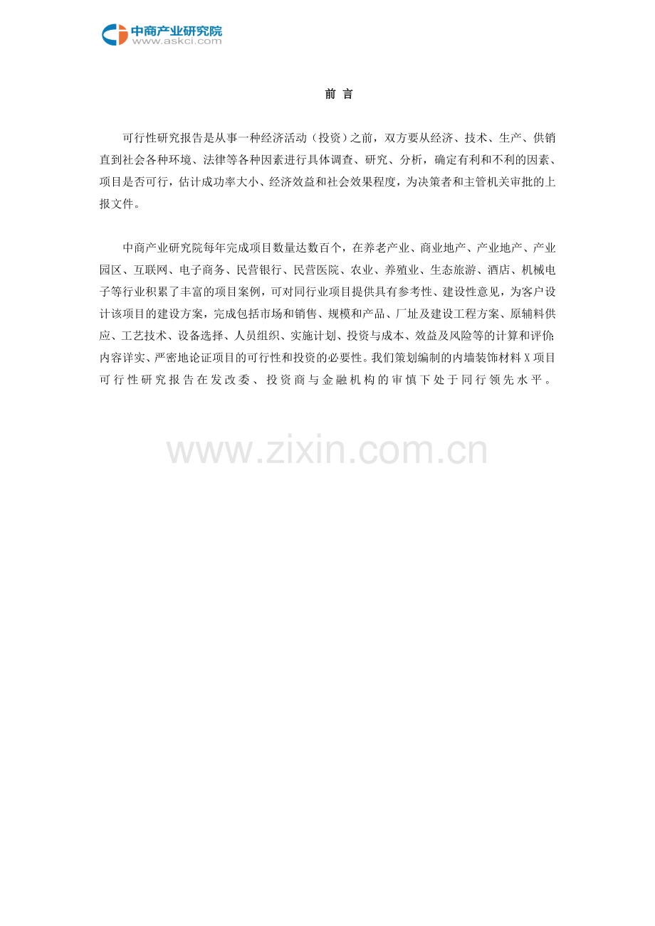 内墙装饰材料项目可行性研究报告.doc_第2页