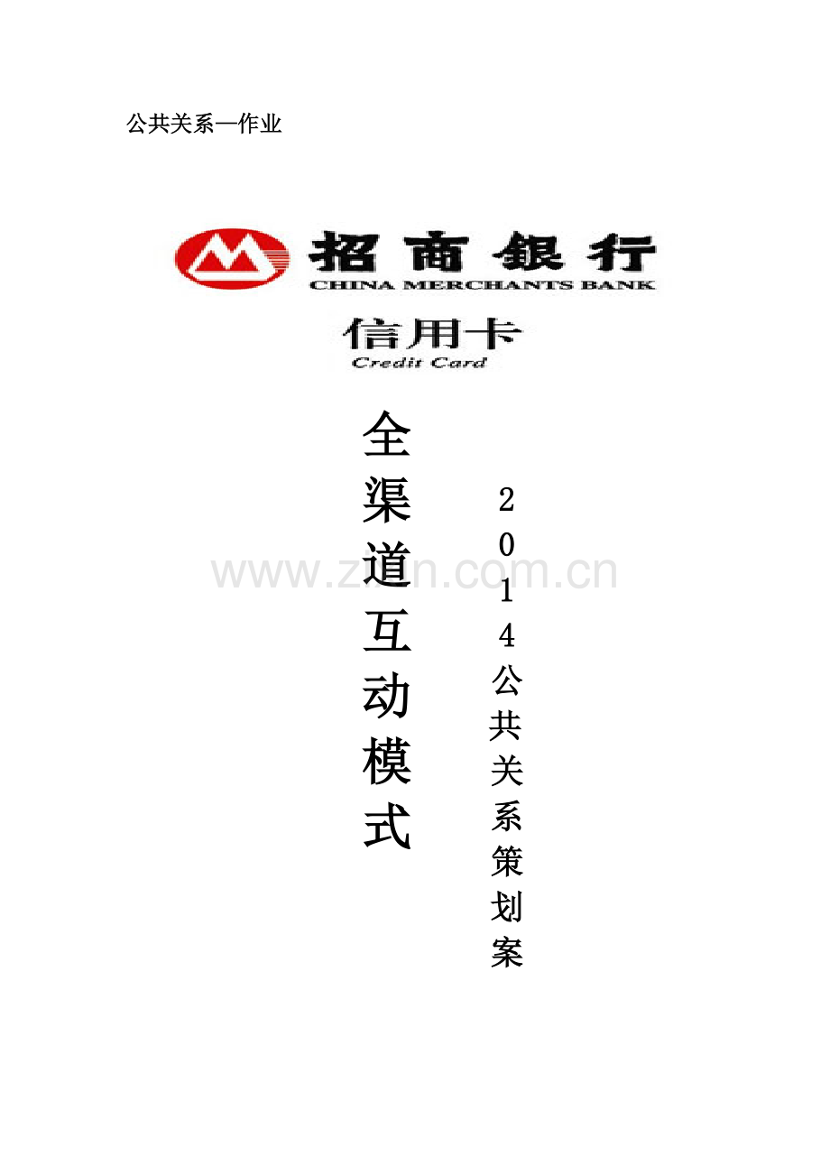 银行公共关系策划书.doc_第1页