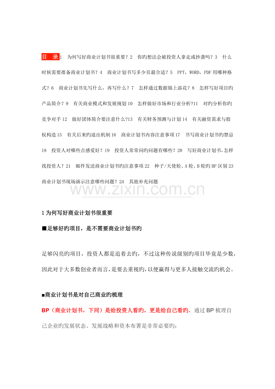 最全面完美商业计划书攻略和技巧.docx_第1页