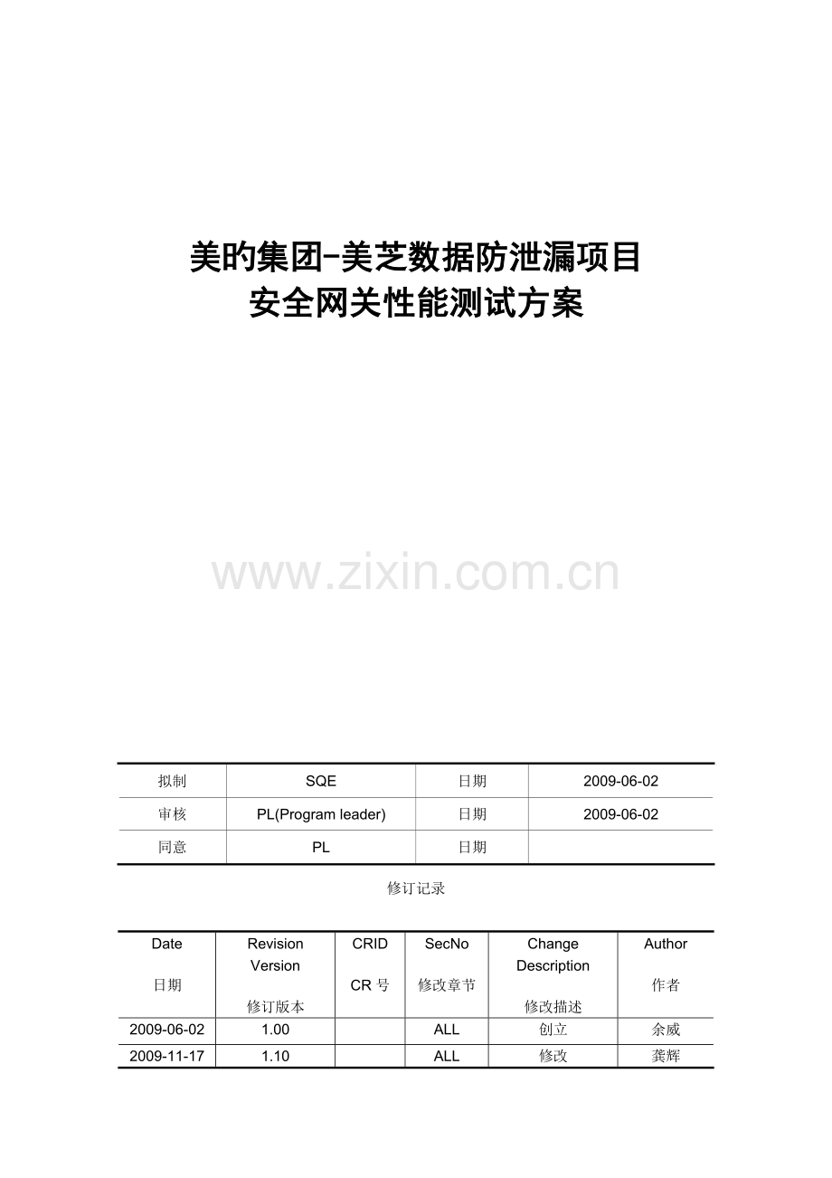 美芝数据防泄漏项目安全网关性能测试方案.doc_第1页