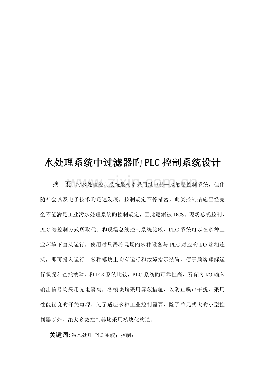 水处理系统中过滤器的PLC控制系统设计.doc_第1页