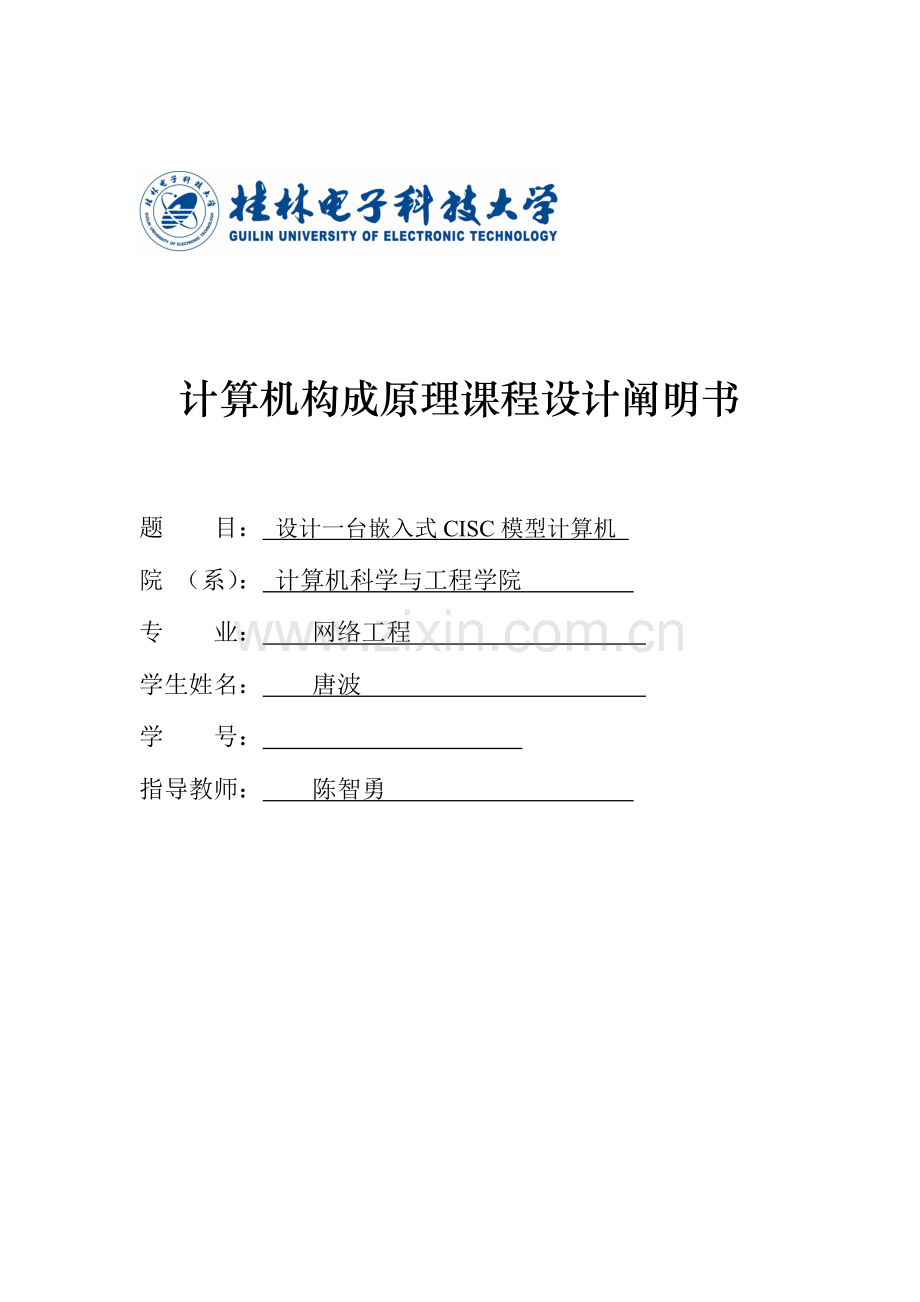 计算机组成原理课程设计桂林电子科技大学.doc_第1页