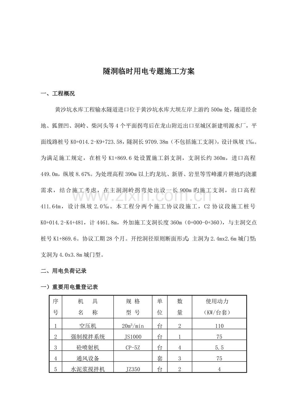 隧洞工程临时用电专项施工方案.doc_第1页