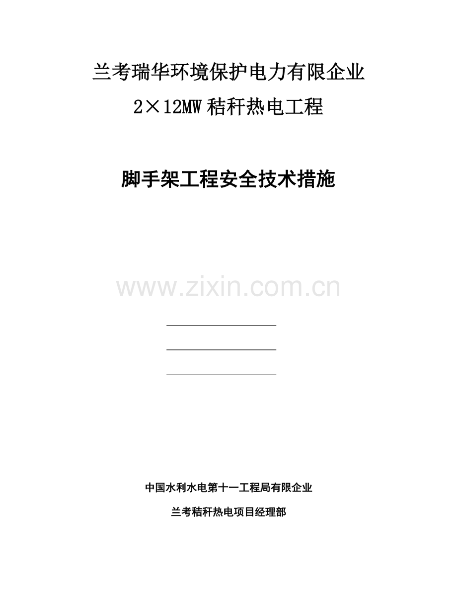 脚手架工程安全技术措施.doc_第1页