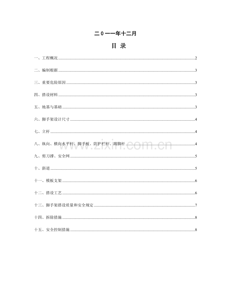 脚手架工程安全技术措施.doc_第2页