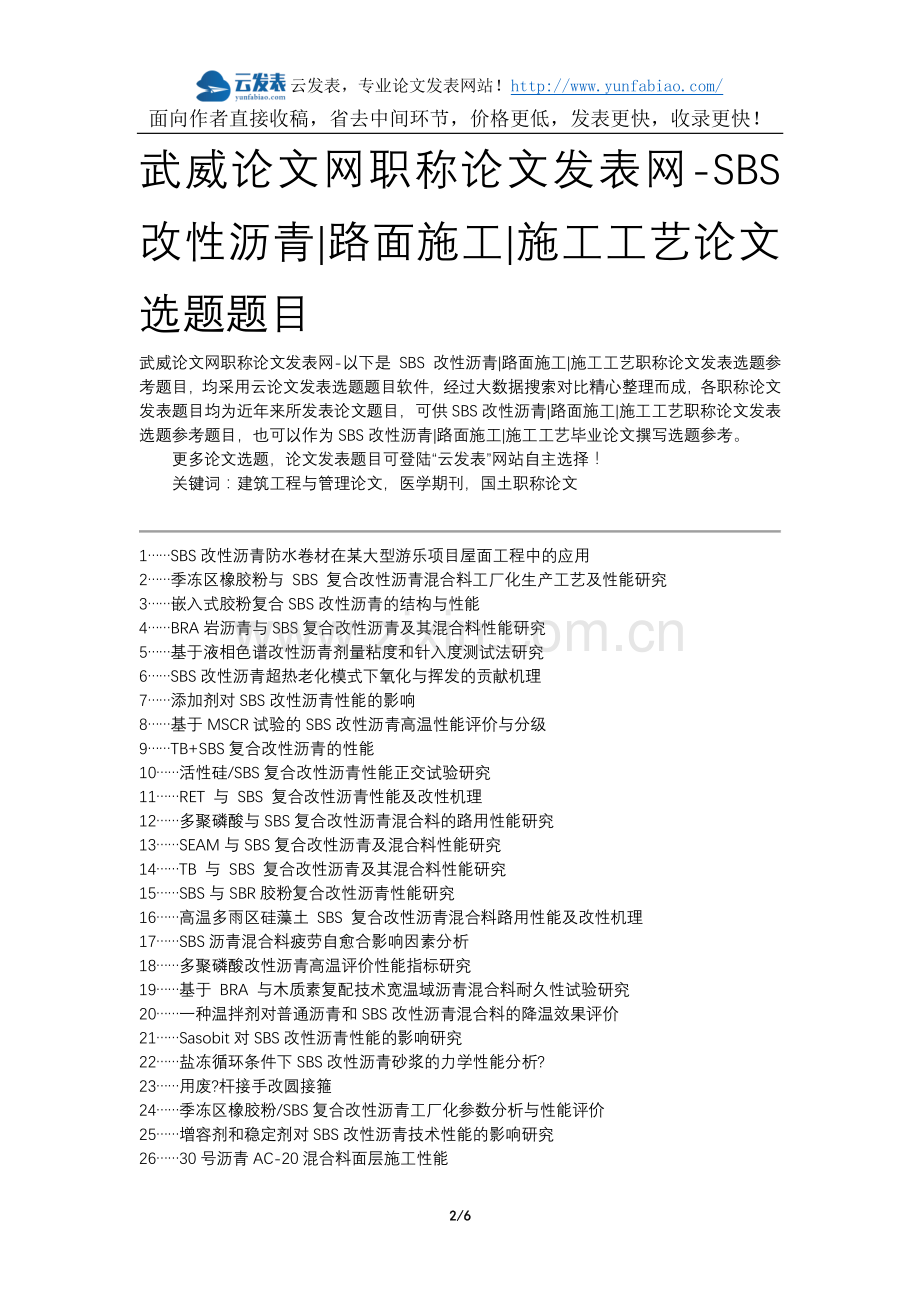 武威论文网职称论文发表网-SBS改性沥青路面施工施工工艺论文选题题目.docx_第2页