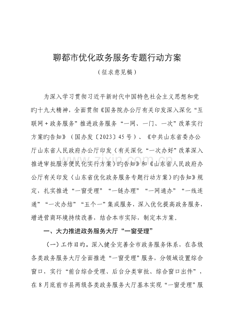 聊城优化政务服务专项行动方案.doc_第1页