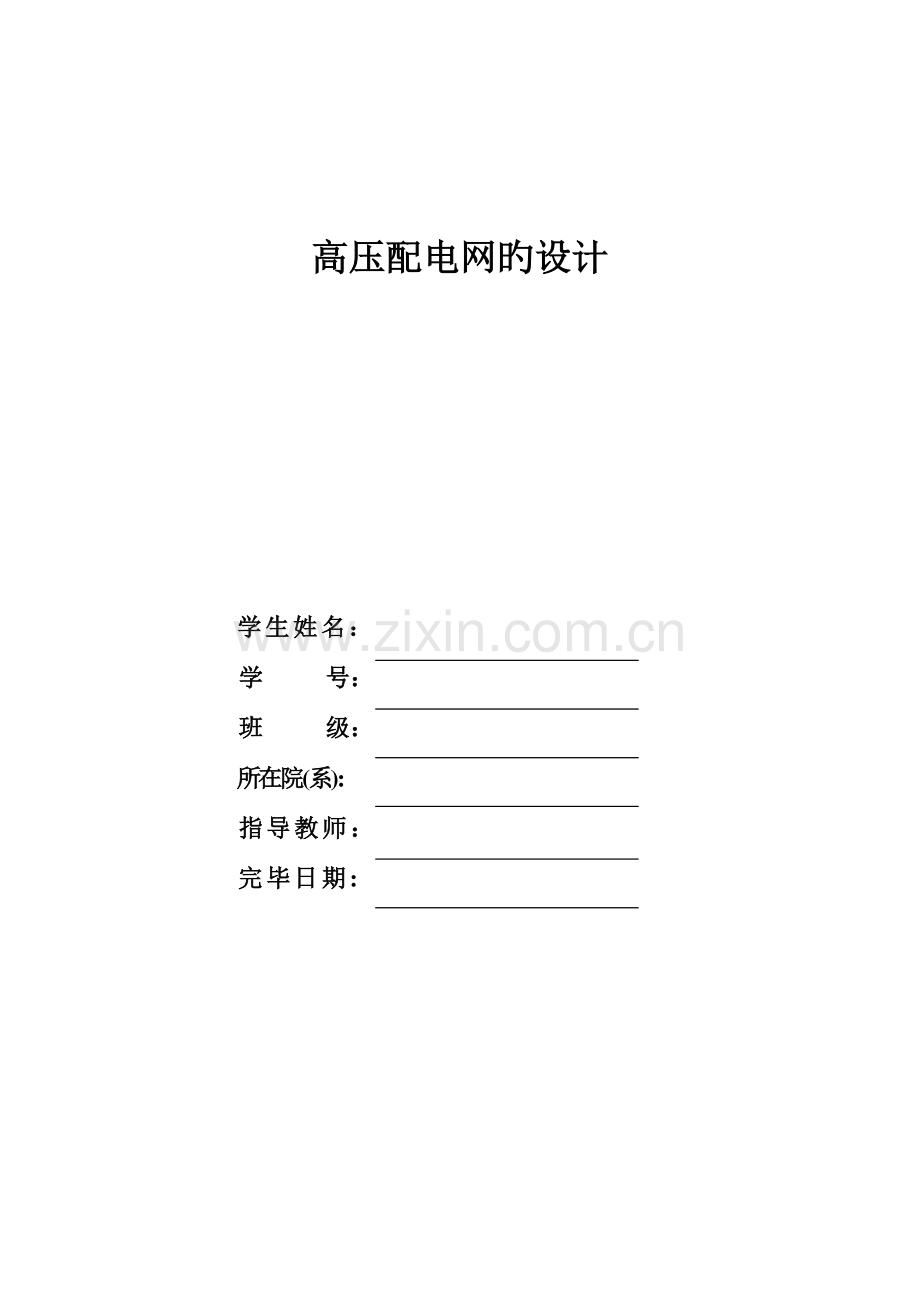 高压配电网络毕业设计.doc_第1页
