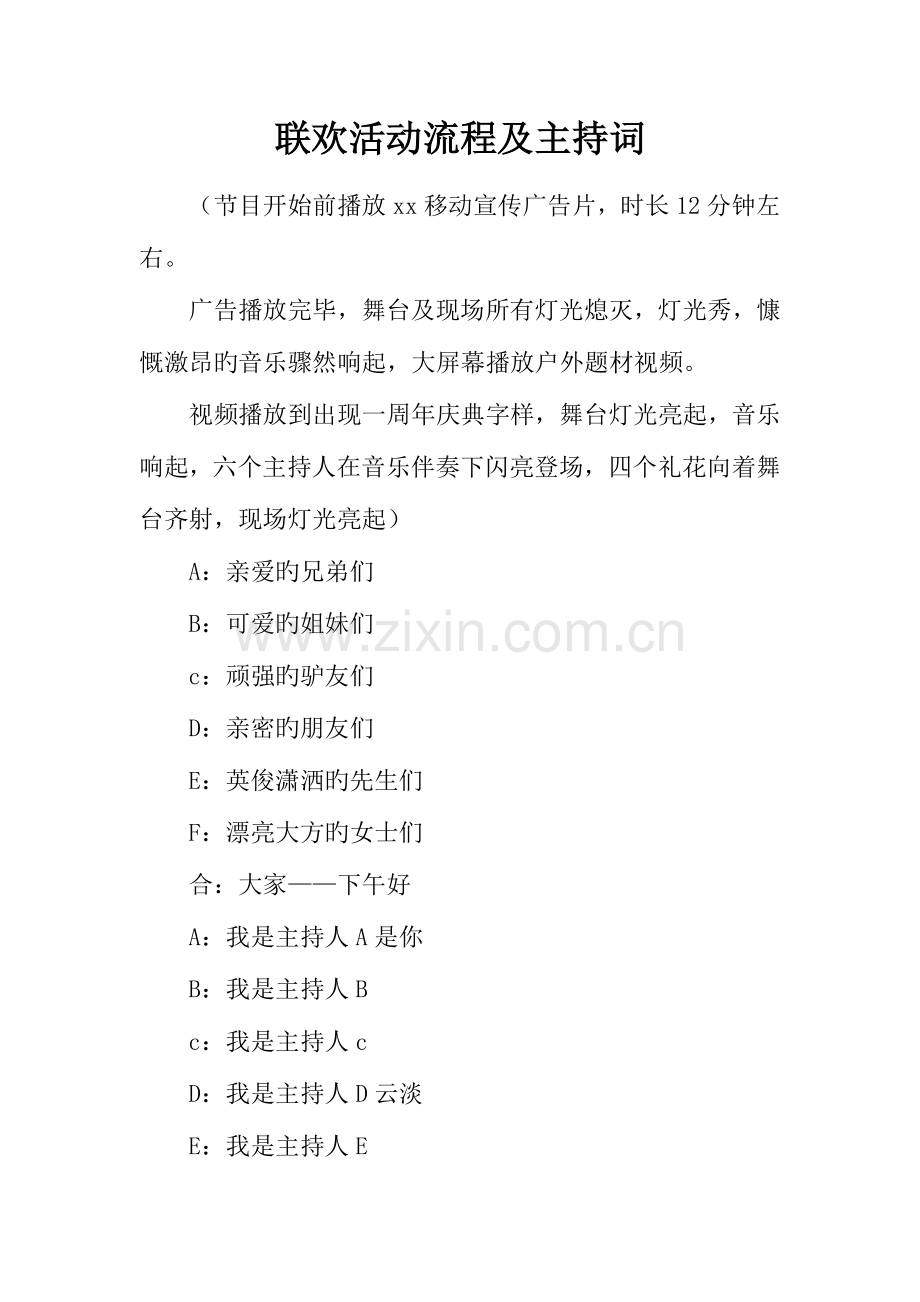 联欢活动流程及主持词.docx_第1页