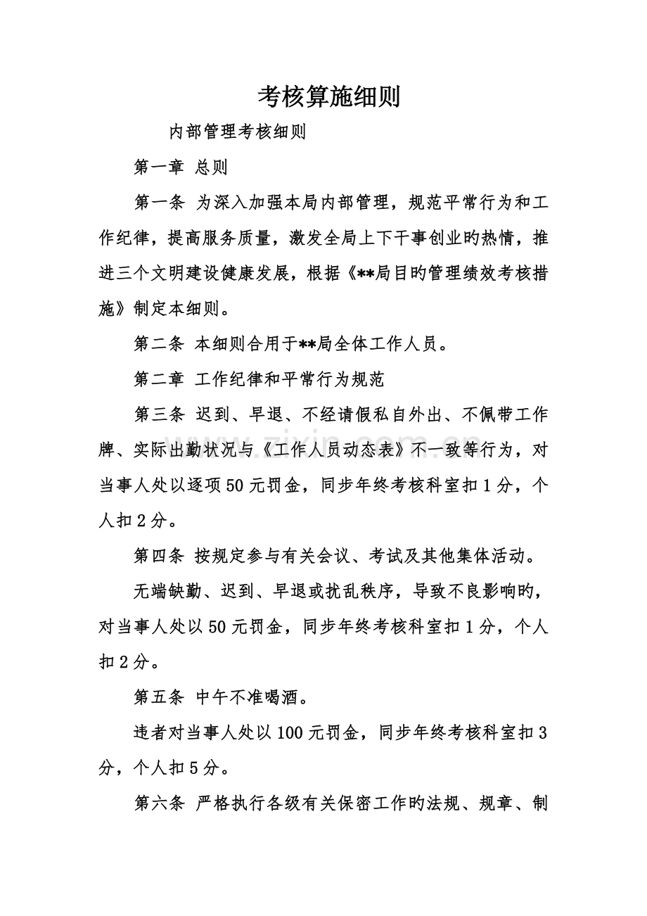 考核实施细则.doc_第1页