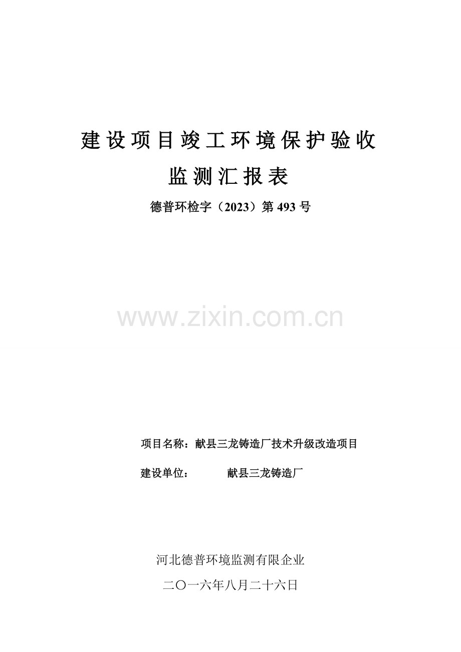 建设项目竣工环境保护验收监测报告表.doc_第1页