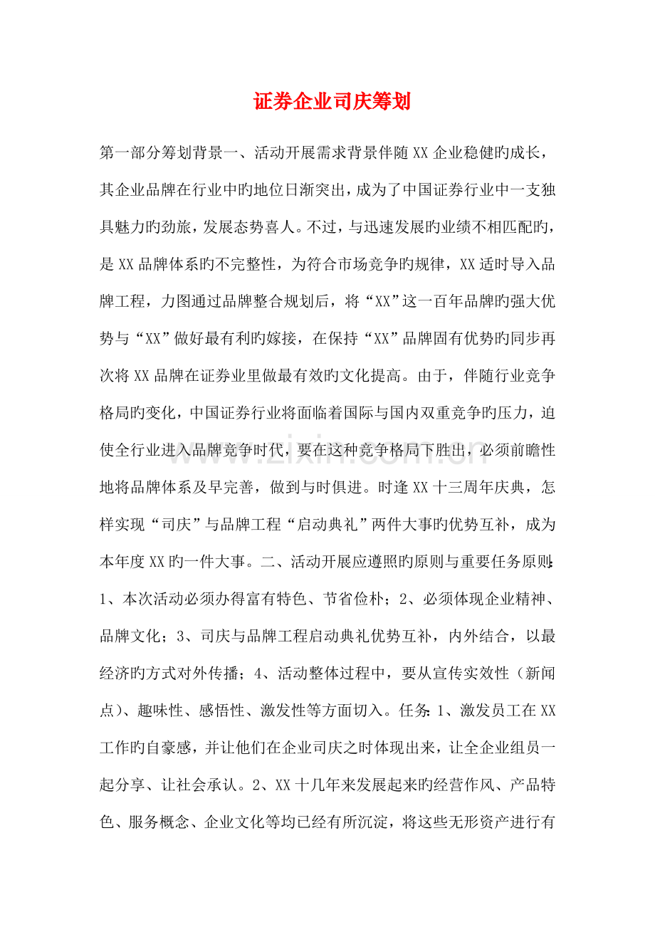 证券公司司庆策划.doc_第1页