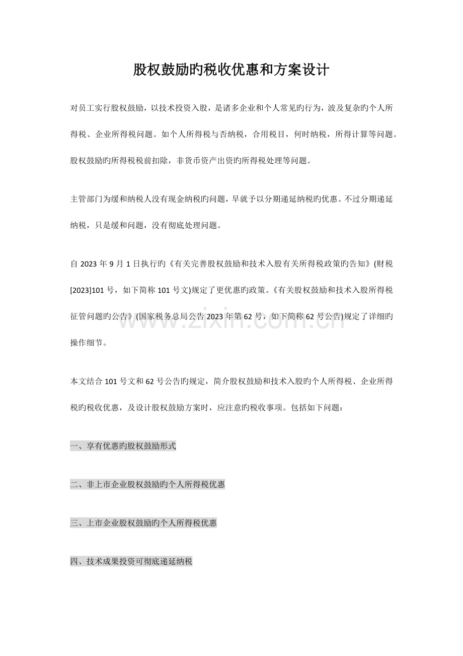 股权激励的税收优惠和方案设计.docx_第1页