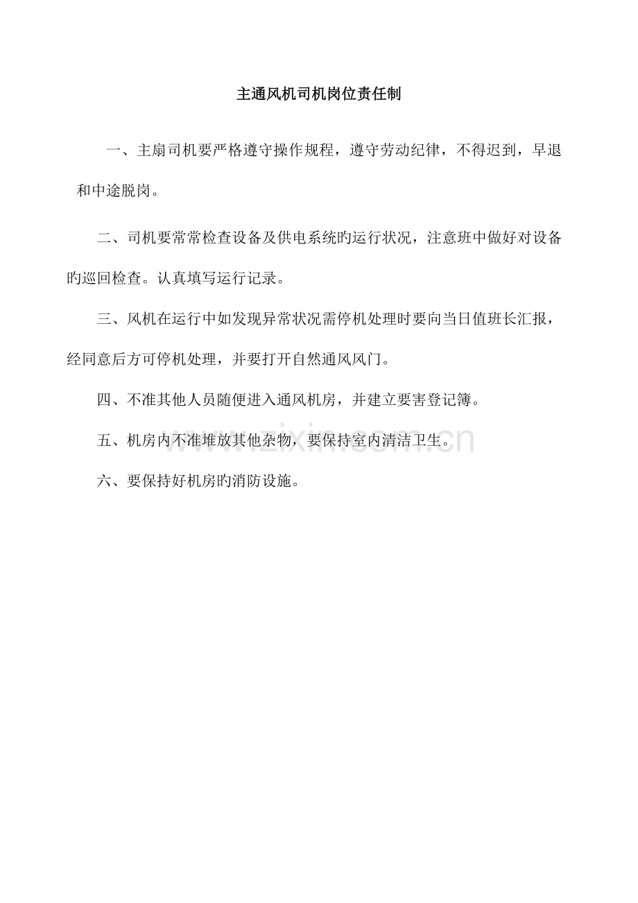 风井规章制度汇编资料.doc_第1页