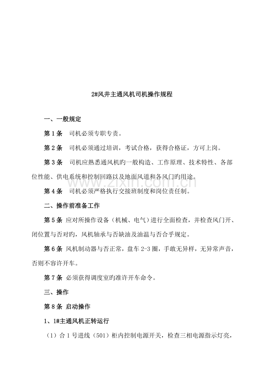 风井规章制度汇编资料.doc_第2页