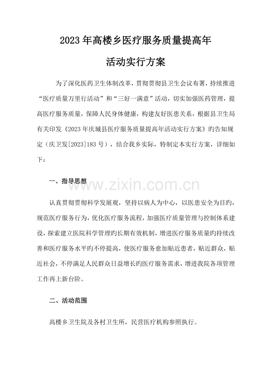 高楼乡医疗服务质量提升年活动方案.doc_第1页