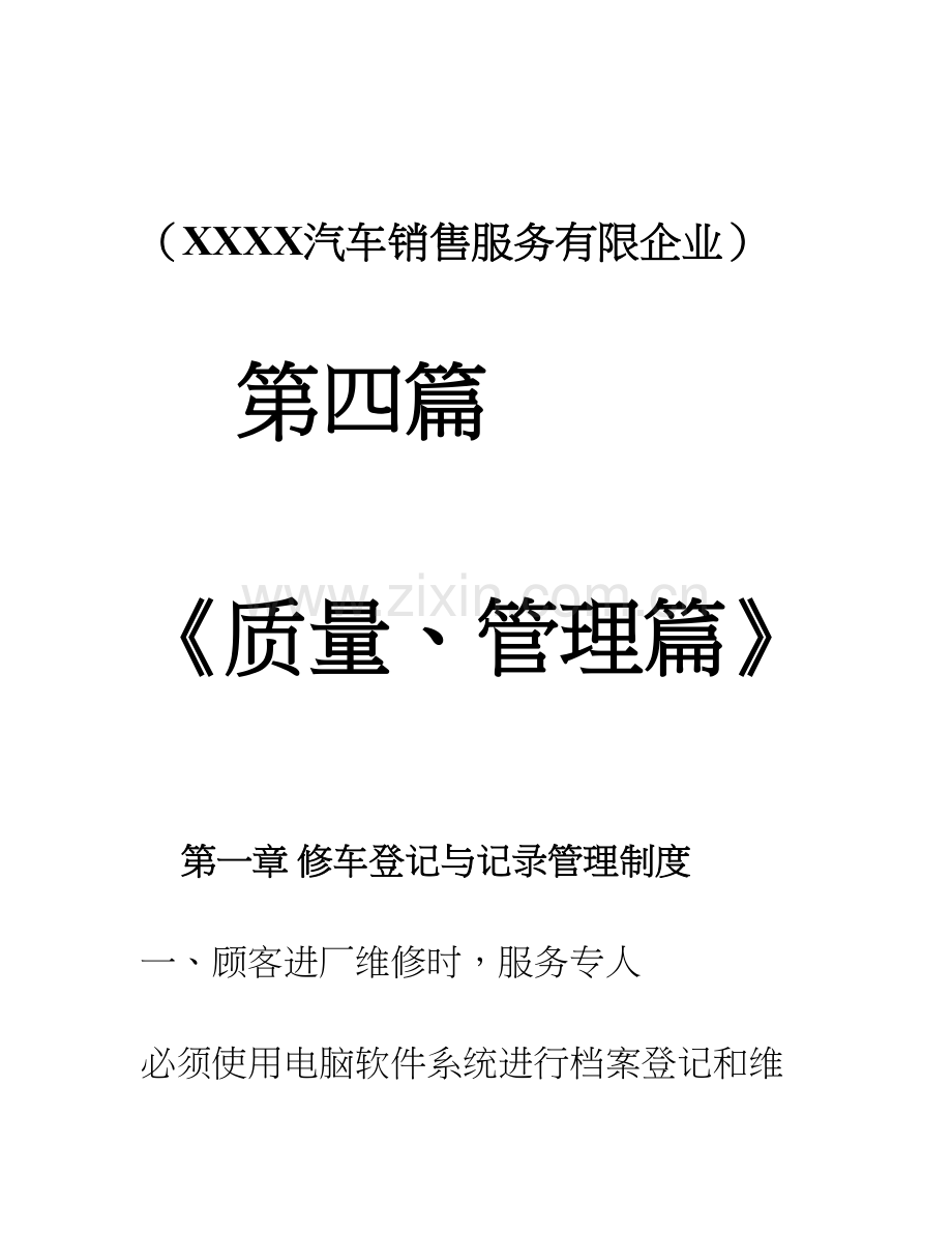 汽车四S店销售管理制度.doc_第1页
