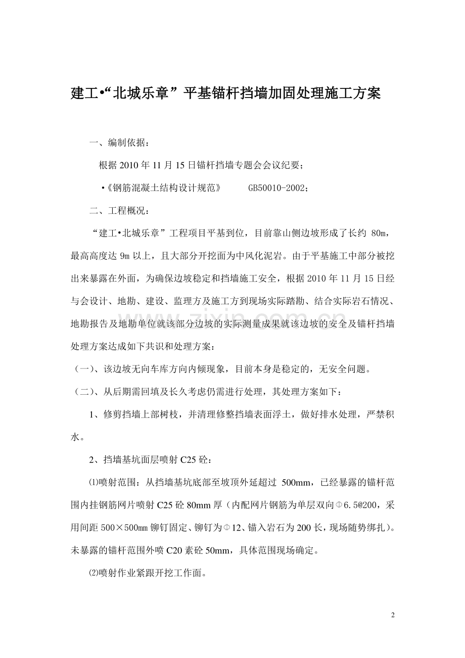 平基锚杆挡墙加固处理施工方案.doc_第2页