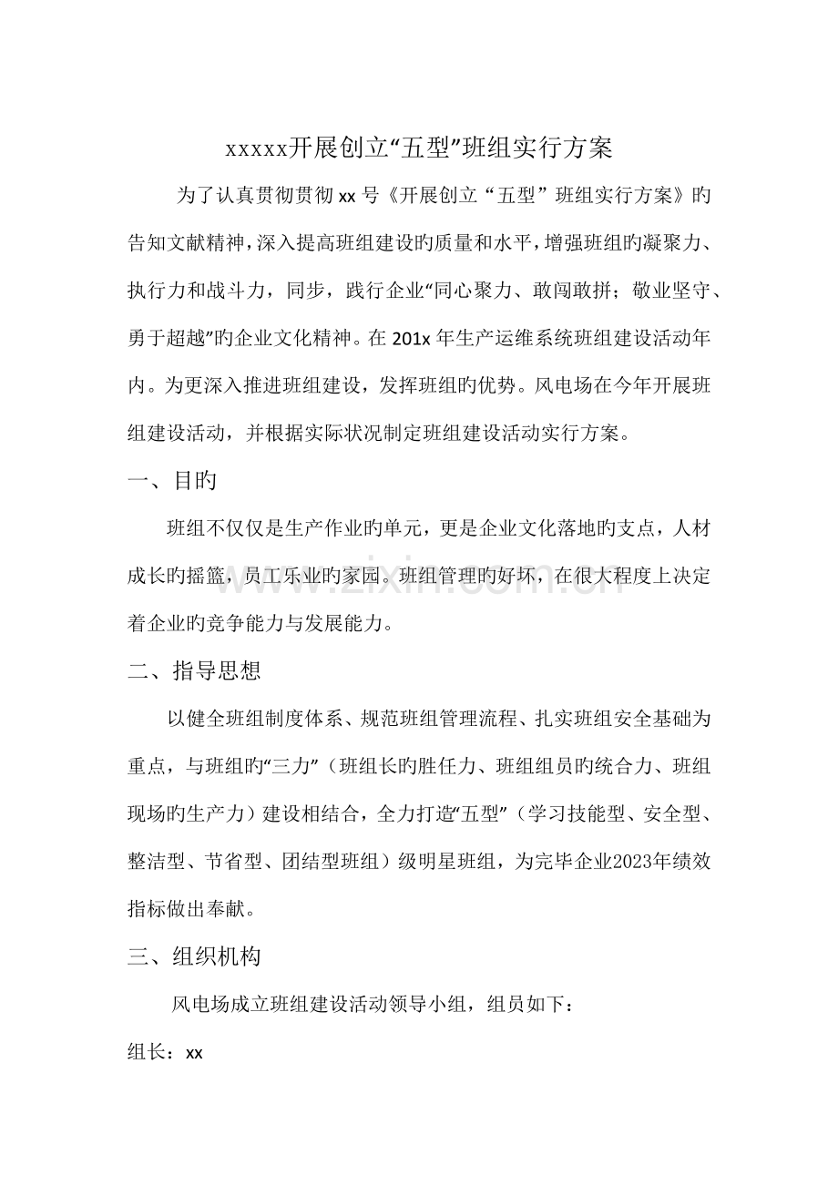 风电场五型班组建设活动实施方案.docx_第1页