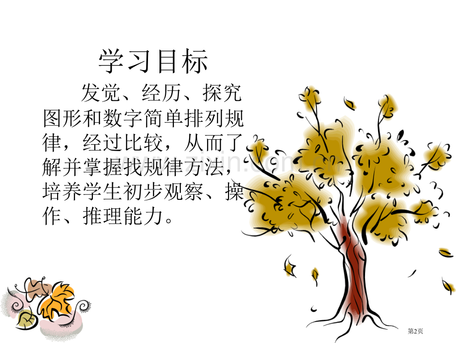 找规律2人教新课标二年级数学下册第四册市名师优质课比赛一等奖市公开课获奖课件.pptx_第2页