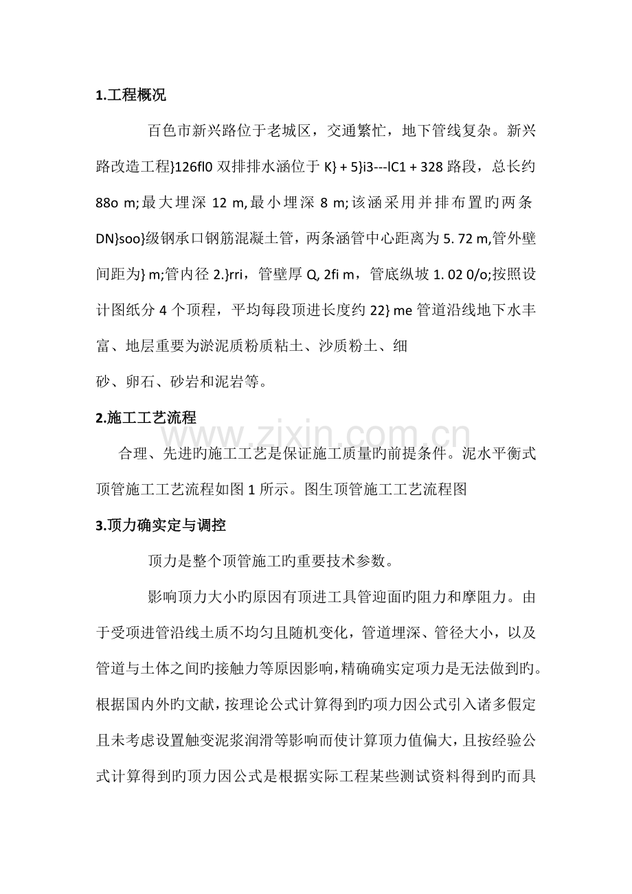 顶管施工关键技术.doc_第1页