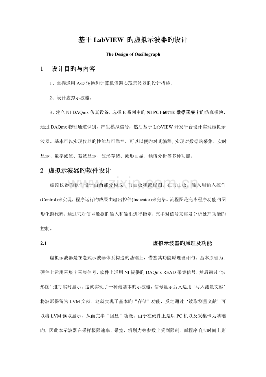 虚拟示波器的设计报告.doc_第1页