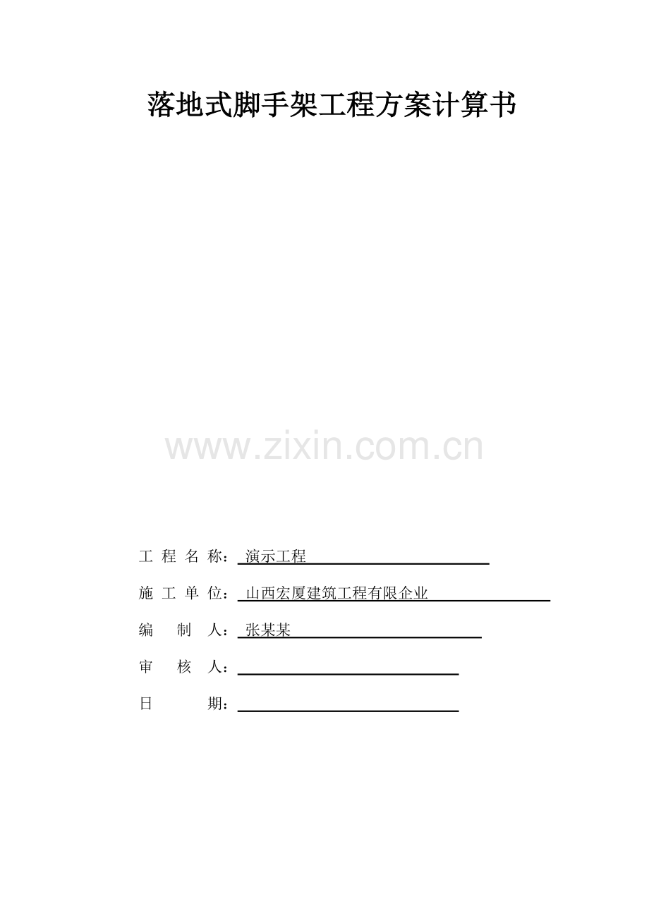 落地式脚手架工程方案计算书双排计算.doc_第1页