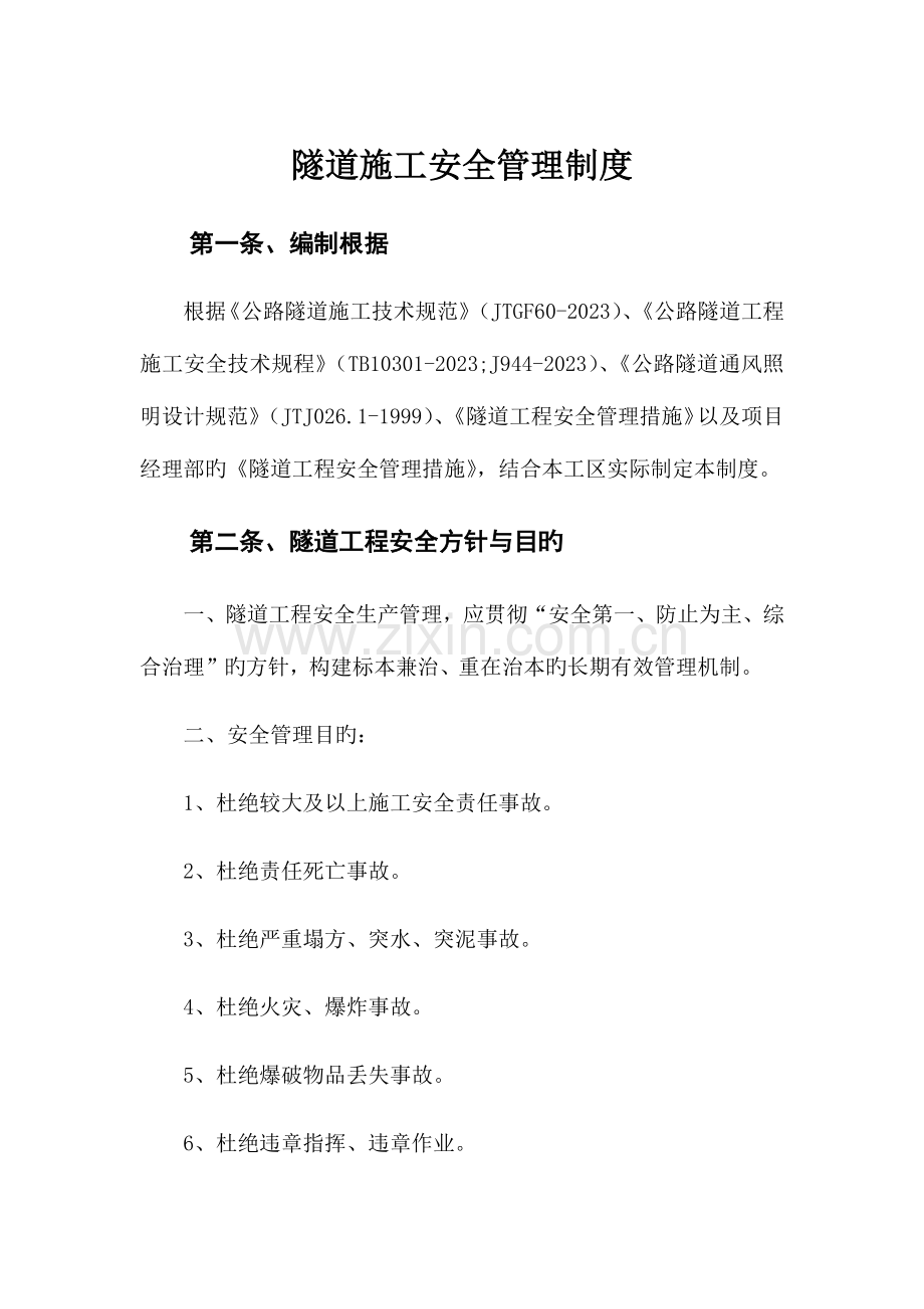 隧道施工安全管理制度.docx_第1页