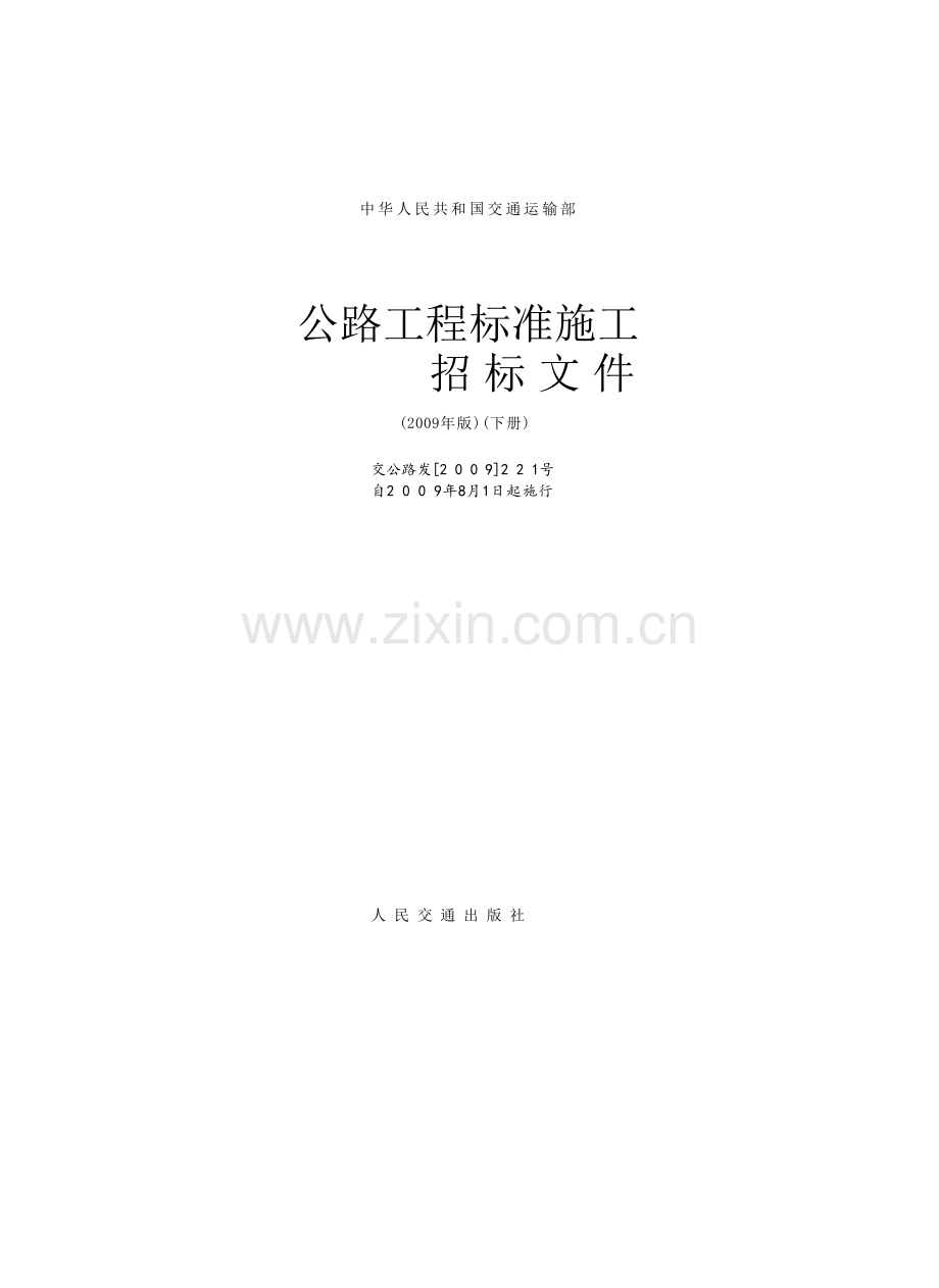中华人民共和国交通运输部-公路工程标准施工招标文件范本(2009年版)-技术规范100章总则-交公路发[2009]22.doc_第1页