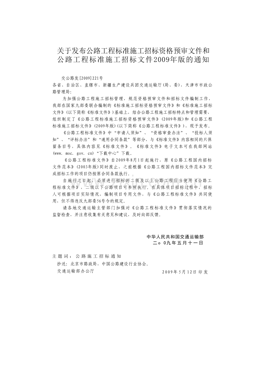 中华人民共和国交通运输部-公路工程标准施工招标文件范本(2009年版)-技术规范100章总则-交公路发[2009]22.doc_第2页