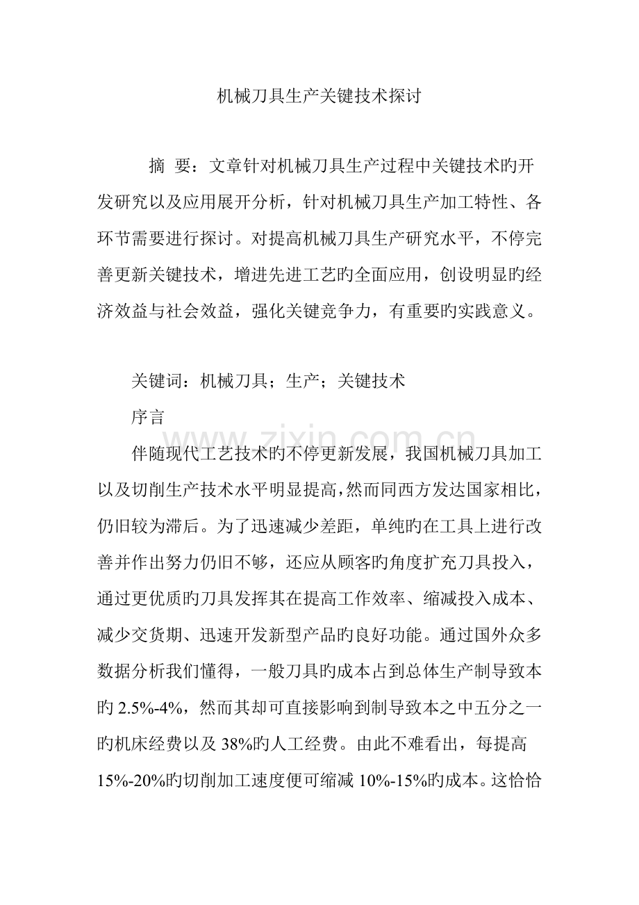 机械刀具生产关键技术探讨.doc_第1页