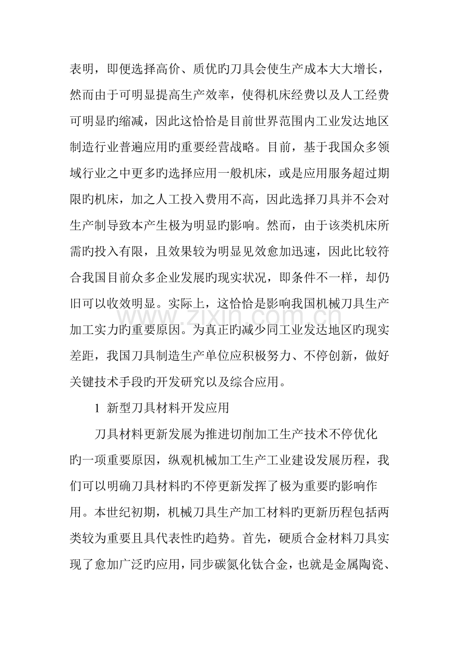 机械刀具生产关键技术探讨.doc_第2页