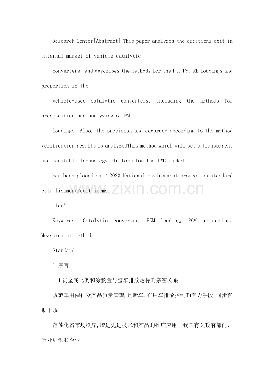 车用催化器中贵的金属含量的检测方法与标准可编辑.doc_第2页