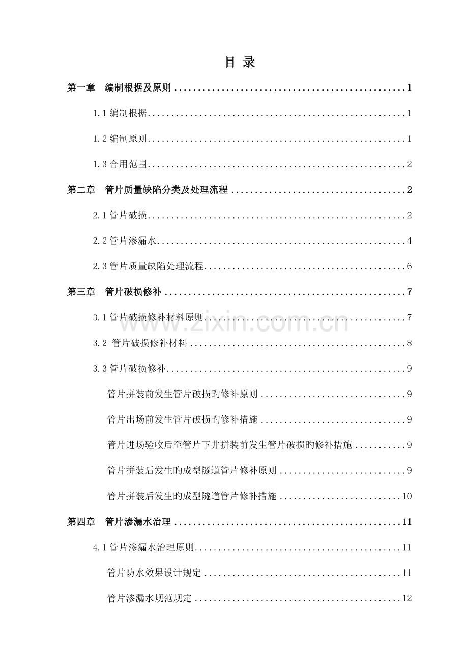 管片修补堵漏方案.doc_第1页