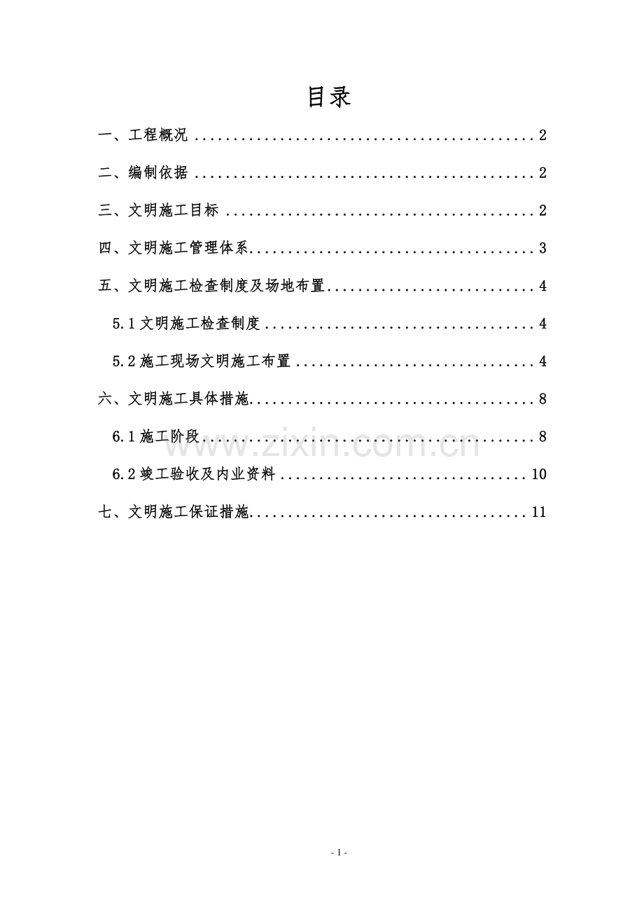 003地铁文明施工方案.doc_第1页