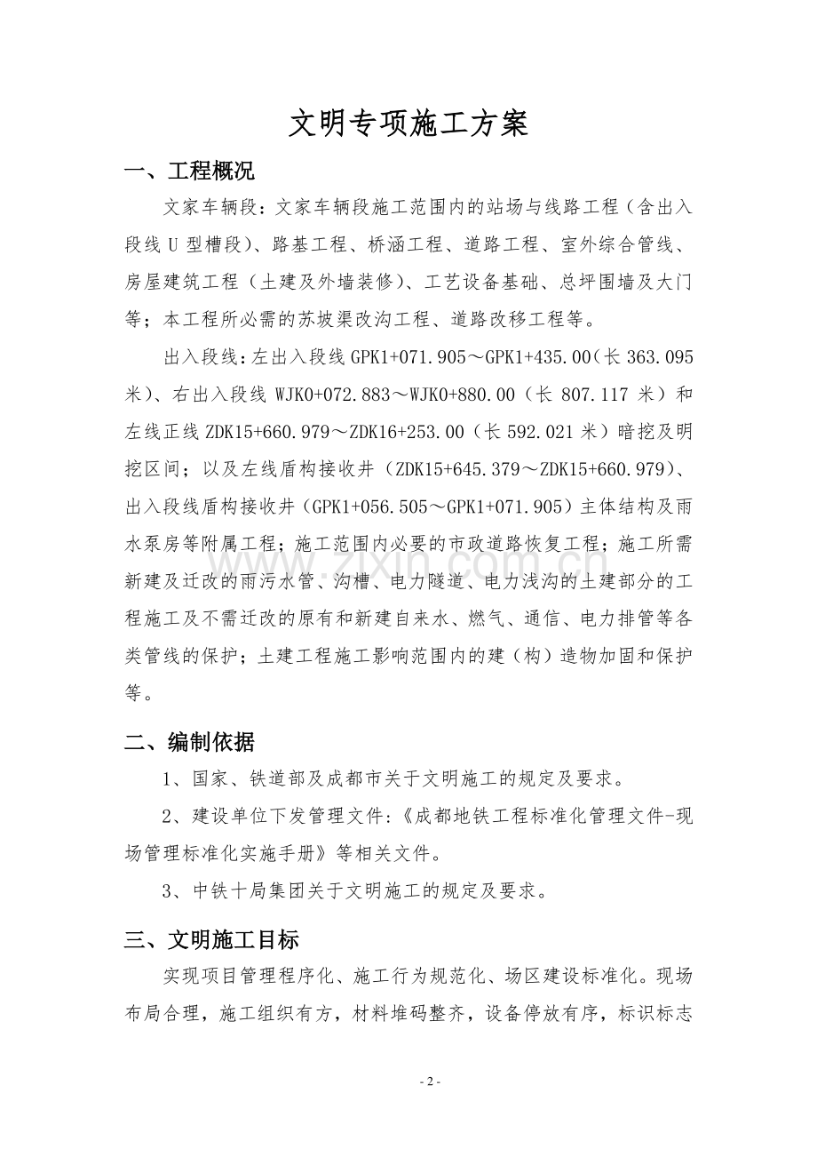 003地铁文明施工方案.doc_第2页